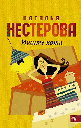 Книга Ищите кота: сборник (Наталья Нестерова)