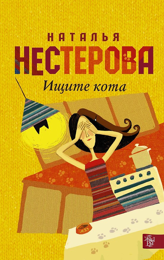 Книга Ищите кота: сборник (Наталья Нестерова) — 1