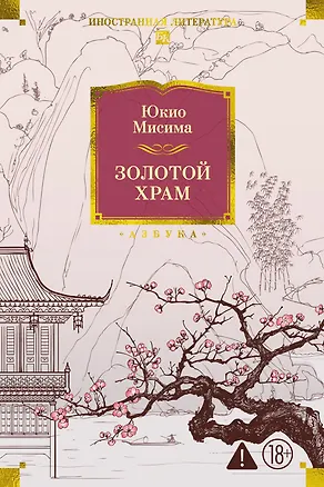 Книга Золотой Храм (Юкио Мисима)