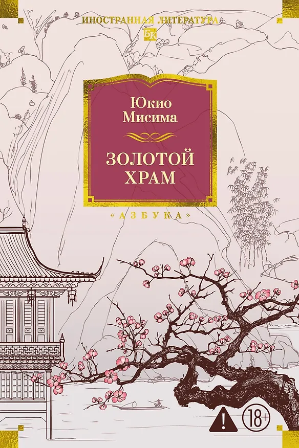 Книга Золотой Храм (Юкио Мисима) — 1