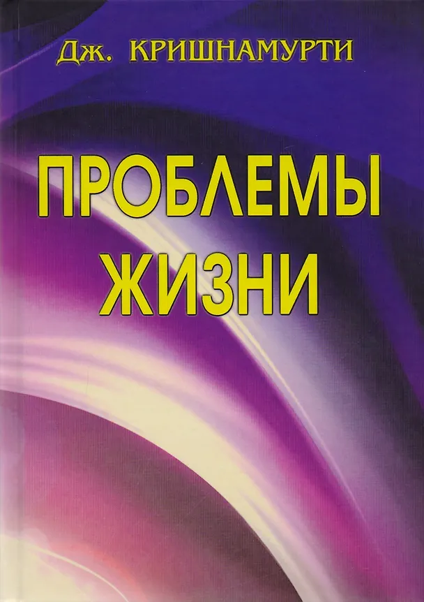 Книга Проблемы жизни. Книга Первая. Книга Вторая. Книга Третья (Джидду Кришнамурти) — 1