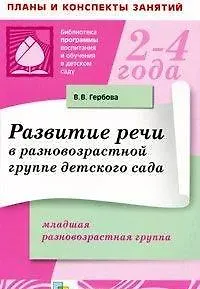 Развитие речи в разновозрастной группе детского сада