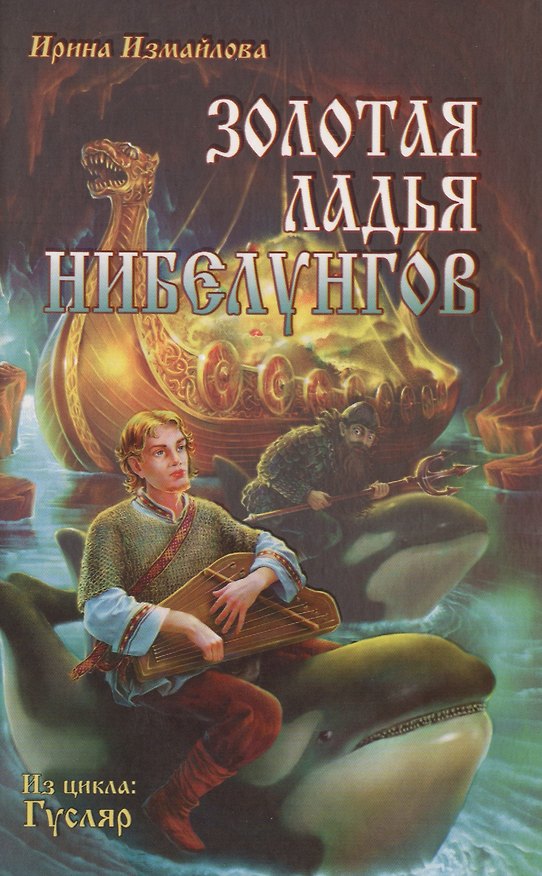 Книга Золотая ладья нибелунгов (из цикла Гусляр): роман (Ирина Измайлова) — 1