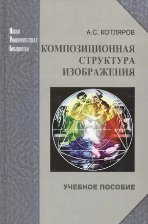 Композиционная структура изображения: учеб. пособие. — 2567725 — 1