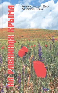 На равнинах Крыма
