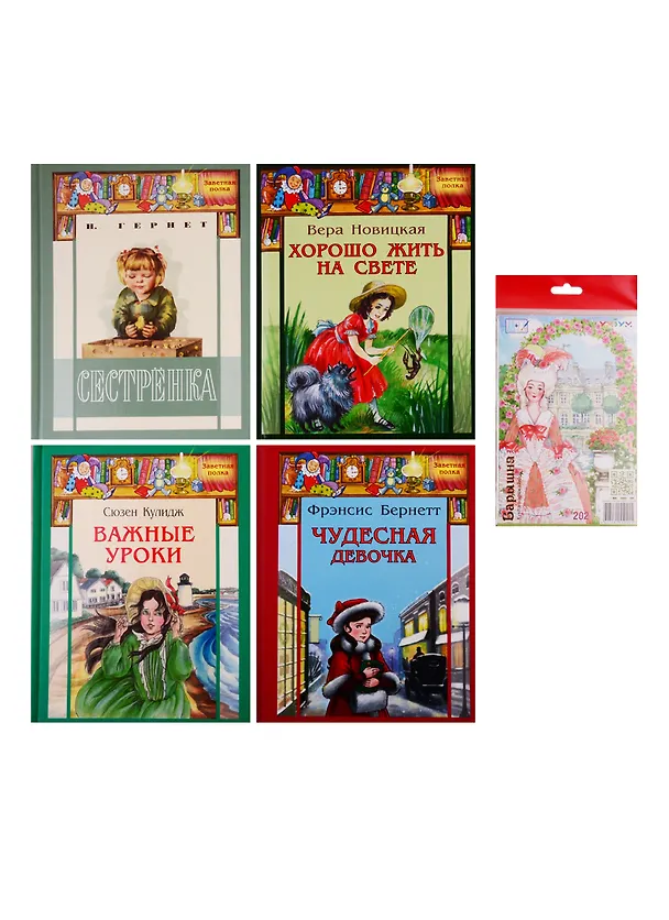Книга Подарочный набор "Подарок чудесной девочке" (Комплект из 4 книг + кукла-наряжайка) (Фрэнсис Элиза Ходжсон Бёрнетт) — 2
