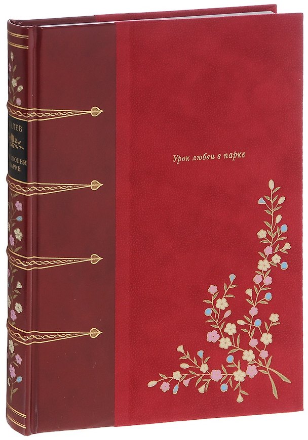 Книга Урок любви в парке (Рене Буалев) — 1