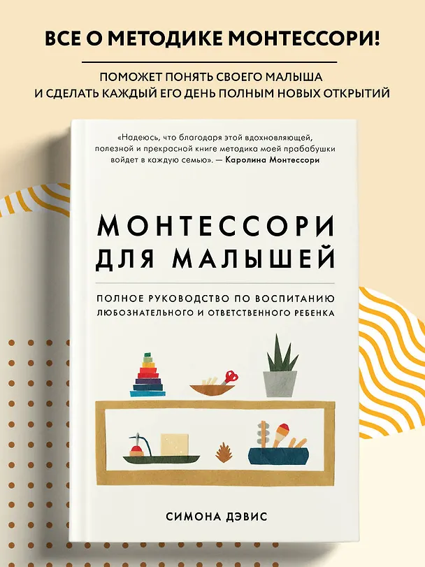 Книга Монтессори для малышей. Полное руководство по воспитанию любознательного и ответственного ребенка (Симона Дэвис) — 5