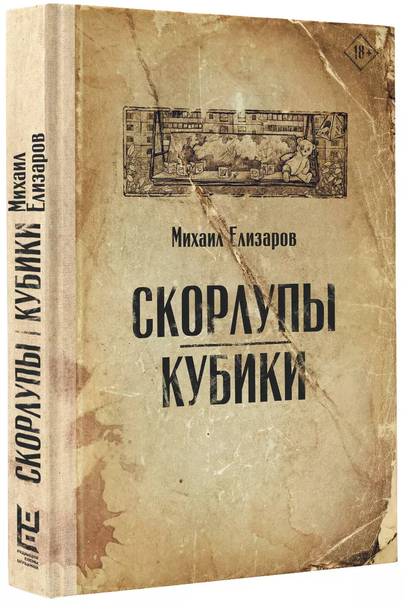 Скорлупы. Кубики (Михаил Елизаров) - купить книгу с доставкой в  интернет-магазине «Читай-город». ISBN: 978-5-17-151256-9