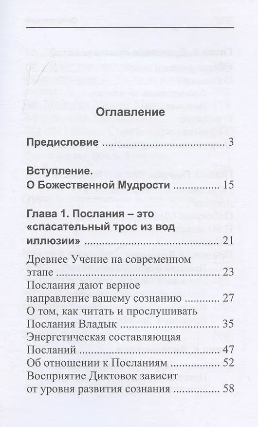 Книга Ступени к Истине. Практические рекомендации Владык Мудрости (Татьяна Микушина, О. Иванова) — 5
