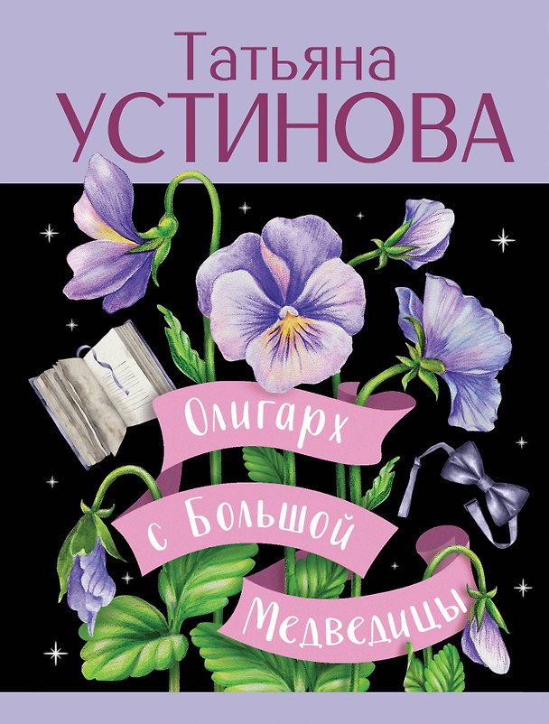 Книга Олигарх с Большой Медведицы (Татьяна Устинова) — 1