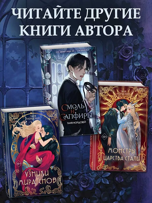 Книга Смоль и сапфиры (#1) (Таня Нордсвей) — 9