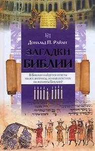 Загадки Библии