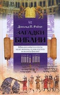 Книга Загадки Библии (Дональд П. Райан) — 1