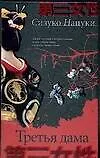 Книга Третья дама (Сизуко Нацуки)