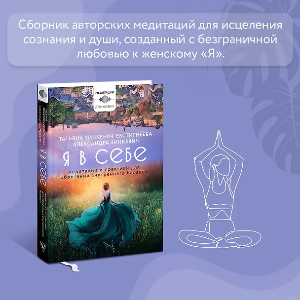 Книга Я в себе. Медитации и практики для обретения внутреннего баланса (Татьяна Зинкевич-Евстигнеева, Александра Зинкевич) — 5