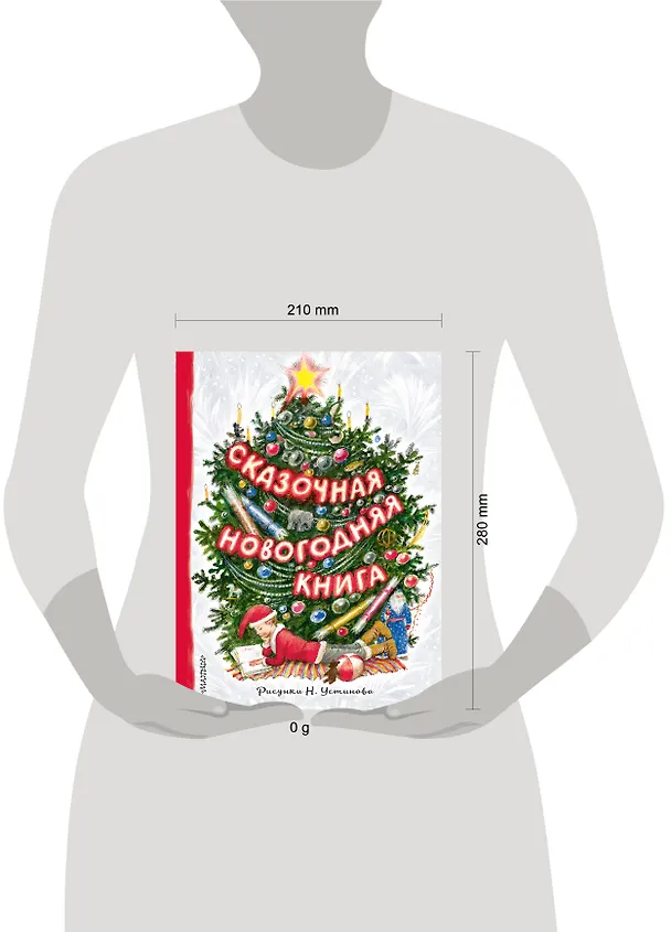 Книга Сказочная новогодняя книга (Сергей Михалков) — 15