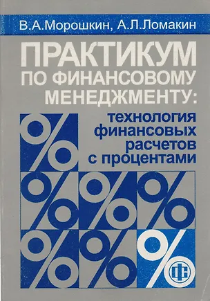 Книга Практикум по финансовому менедженту: Технология финансовых расчетов с процентами (Виктор Морошкин)