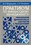 Практикум по финансовому менедженту: Технология финансовых расчетов с процентами — 2015512 — 1