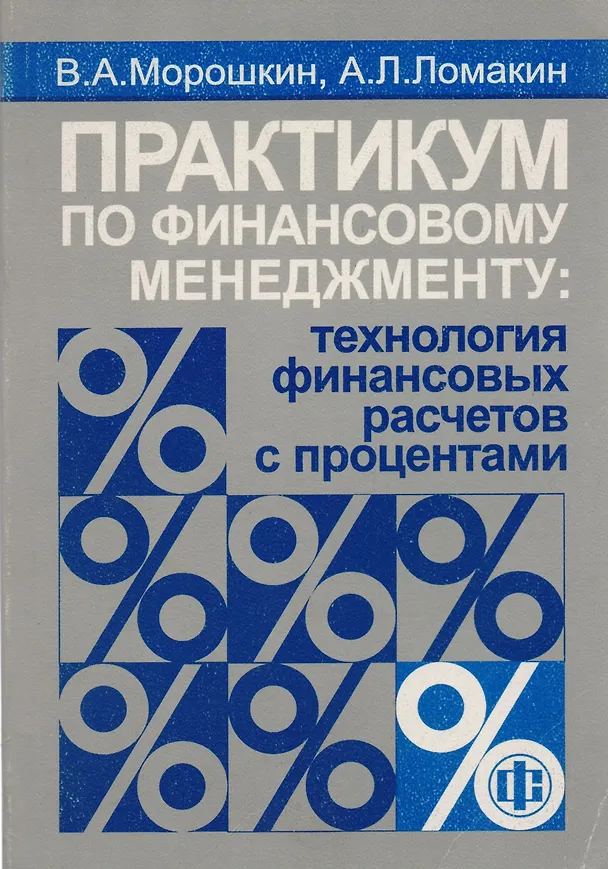 Книга Практикум по финансовому менедженту: Технология финансовых расчетов с процентами (Виктор Морошкин) — 1