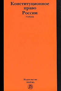 Книга Конституционное право России: учебник / 4-е изд.пересмотр. и доп. (ГРИФ) (Александр Кокотов, Михаил Кукушкин) — 1