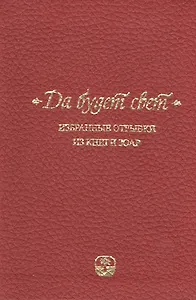 Да будет свет. Избранные отрывки из книги Зоар. 2 -е изд., испр.