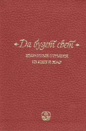 Да будет свет. Избранные отрывки из книги Зоар. 2 -е изд., испр. — 2420379 — 1