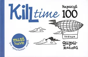 Книга Нарисуй 100 дирижаблей. Выпуск 2 (М.Х. Эркенова)