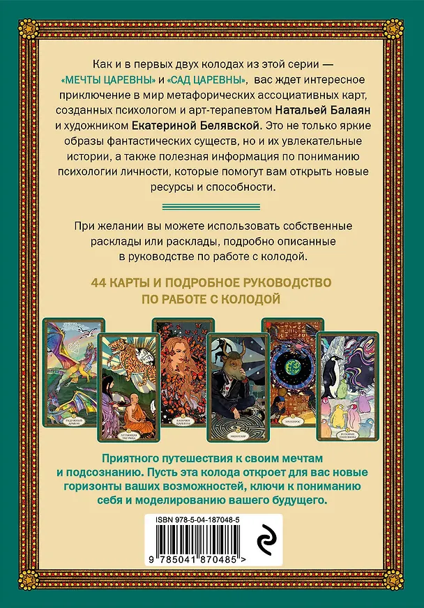 Книга Послания мифических существ. Метафорические карты-оракул (колода и руководство в подарочной коробке) (Наталья Балаян) — 2