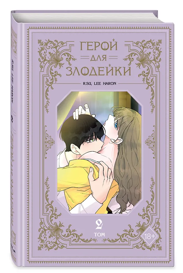 Герой для злодейки. Том 2 (Герой для злой леди). Манхва 3073988 — 6
