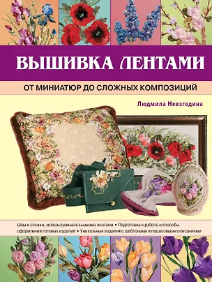 Книга Вышивка лентами: от миниатюр до сложных композиций (Людмила Невзгодина)
