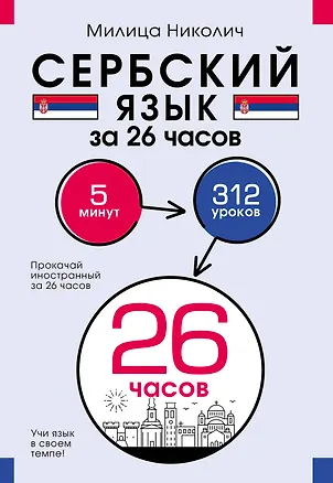 Книга Сербский язык за 26 часов (Милица Николич)