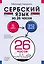 Сербский язык за 26 часов — 3086008 — 1
