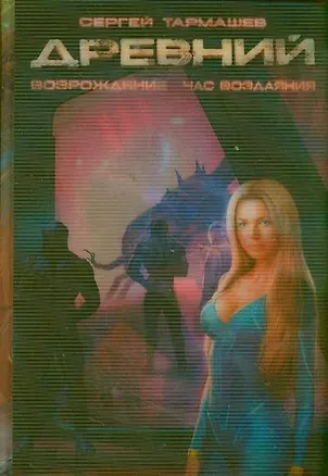 Книга Древний: фантастическая сага. Вторжение. Расплата. Возрождение. Час воздаяния (Сергей Тармашев)