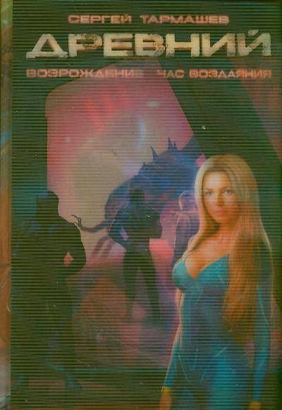 Книга Древний: фантастическая сага. Вторжение. Расплата. Возрождение. Час воздаяния (Сергей Тармашев) — 1