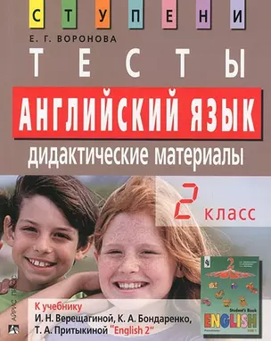 Английский язык. 2 класс. Тесты. Дидактические материалы к учебнику И.Н.Верещагиной, К.А.Бондаренко, Т.А.Притыкиной "English 2". 2-е изд. — 2206124 — 1