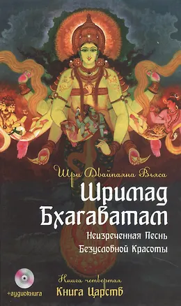 Книга Шримад Бхагаватам. Кн.4. 2-е изд. Книга Царств + MP3 DVD диск (Вьяса Шри Двайпаяна)