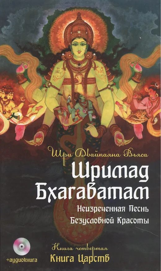 Книга Шримад Бхагаватам. Кн.4. 2-е изд. Книга Царств + MP3 DVD диск (Вьяса Шри Двайпаяна) — 1