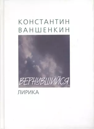 Вернувшийся: Стихи о войне и не только — 2519769 — 1