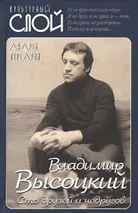 Владимир Высоцкий. Сто друзей и недругов