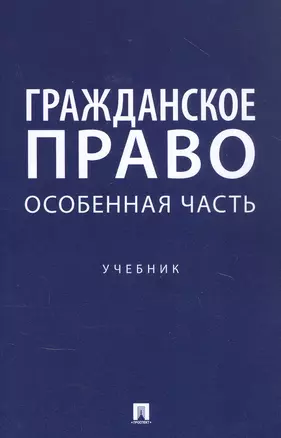 Гражданское право. Особенная часть. Учебник — 2861501 — 1