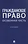 Гражданское право. Особенная часть. Учебник — 2861501 — 1