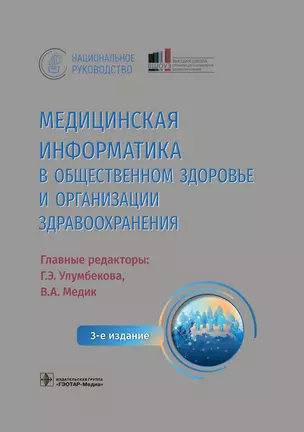 Медицинская информатика в общественном здоровье и организации здравоохранения. Национальное руководство — 2910134 — 1