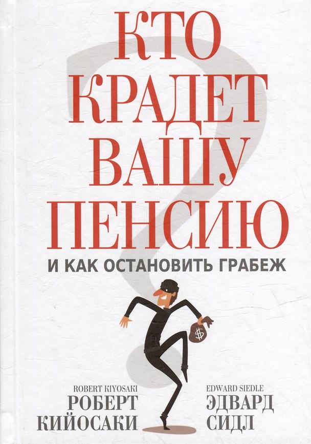Книга Кто крадет вашу пенсию и как остановить грабеж (Роберт Т. Кийосаки, Эдвард Сидл) — 1