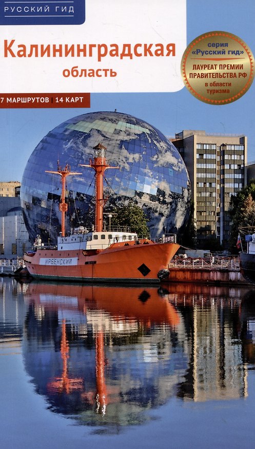 Книга Калининградская область. Путеводитель () — 1