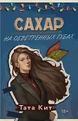 Сердце на ладони. Молодежные романы Таты Кит