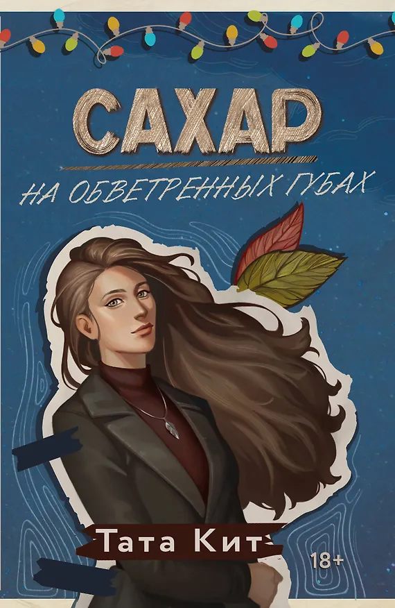 Книга Сахар на обветренных губах (Тата Кит) — 1