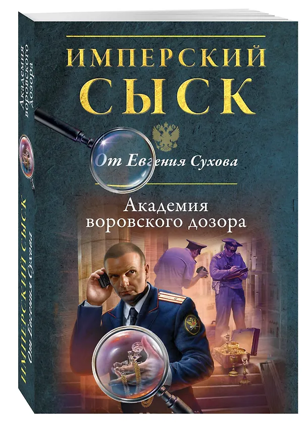 Книга Академия воровского дозора (Евгений Сухов) — 4