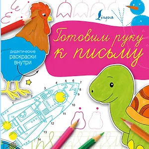 Готовим руку к письму