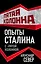 Опыты Сталина с "пятой колонной" — 2600190 — 1